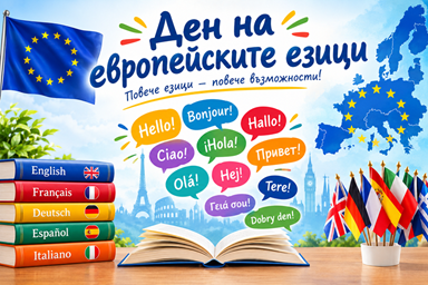 Празник на езиците и знанието