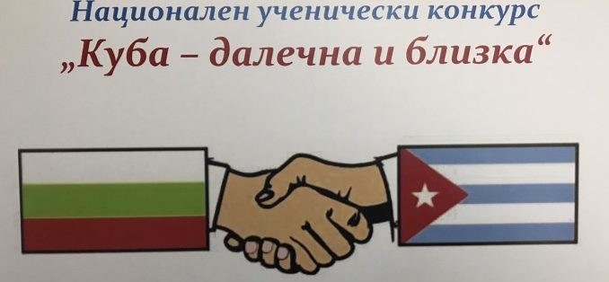 Гордост за нашето училище - пет престижни отличия от Националния конкурс „Куба - далечна и близка“ -  2026 г.